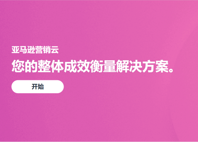 亚马逊营销云（AMC）数据怎么用？